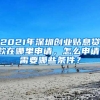 2021年深圳創(chuàng)業(yè)貼息貸款在哪里申請，怎么申請，需要哪些條件？