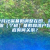 7月社保基數(shù)調(diào)整在即，社保（個(gè)稅）基數(shù)和落戶到底有何關(guān)系？