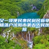 又一項(xiàng)便民惠民利民新舉措落戶沈陽(yáng)市第五人民醫(yī)院