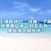 上海居轉(zhuǎn)戶：社保、個(gè)稅繳費(fèi)單位不一致怎么辦？哪些情況被允許？