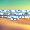 5月27日18時(shí)至30日24時(shí)，除廣州深圳佛山外 廣東暫停居住證登記業(yè)務(wù)辦理