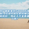 落戶就能拿到5000萬獎(jiǎng)勵(lì)？多地向保險(xiǎn)機(jī)構(gòu)拋出橄欖枝，如此大手筆看重了啥？