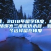 我，2018年留學(xué)印度，疫情爆發(fā)三度撤僑未回，如今選擇留在印度