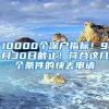 10000個深戶指標！9月30日截止！符合這幾個條件的快去申請