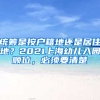 統(tǒng)籌是按戶籍地還是居住地？2021上海幼兒入園順位，必須要清楚