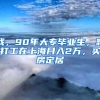 我，90年大專畢業(yè)生，靠打工在上海月入2萬，買房定居