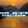 2019年，準(zhǔn)備入深戶的，千萬別忘了做這件事！