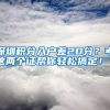 深圳積分入戶差20分？考這兩個證幫你輕松搞定！？