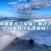 深圳老人（父母）隨遷入戶社保有什么改變嗎？