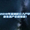 2019年深圳積分入戶畢業(yè)生落戶全程報(bào)道！