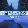 2019年深圳積分入戶新政策，分?jǐn)?shù)不夠怎么辦理入深戶？