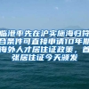 臨港率先在滬實(shí)施海歸符合條件可直接申請(qǐng)10年期海外人才居住證政策，首張居住證今天頒發(fā)