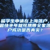 留學(xué)生申請在上海落戶，最快半年就可攜帶全家落戶成功是否真實？