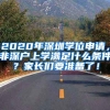 2020年深圳學(xué)位申請(qǐng)，非深戶上學(xué)滿足什么條件？家長(zhǎng)們要準(zhǔn)備了！