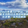 2021年要入戶(hù)中山，您最關(guān)注的10大熱點(diǎn)問(wèn)題都在這里，全為您解答