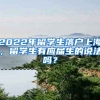 2022年留學(xué)生落戶上海，留學(xué)生有應(yīng)屆生的說法嗎？