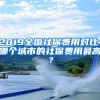 2019全國(guó)社保費(fèi)用對(duì)比，哪個(gè)城市的社保費(fèi)用最高？