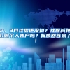 2、3月社保還沒扣？社保減免影響個人賬戶嗎？權(quán)威回答來了！