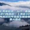 公務(wù)員招錄“大戶”竟是這幾所高校！上海近30所高校歷年應(yīng)屆生就業(yè)數(shù)據(jù)大盤點(diǎn)