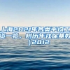 上海2021年各類平均工資一覽，附歷年社保基數(shù)（2012