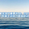 事關落戶重要節(jié)點：2021年度工資收入申報啟動