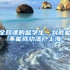 全網(wǎng)課的留學(xué)生，到底能不能成功落戶上海