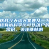 鐵柱今天給大家普及一下持有本科學(xué)歷可以落戶的常識，關(guān)注鐵柱喲