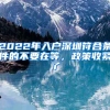 2022年入戶(hù)深圳符合條件的不要在等，政策收緊了