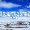 犀利！廣州簽發(fā)全省首張電子居住證！辦證攻略看這里→