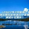 （2022年2月最新）外地人想在杭州落戶，需要滿足什么條件？