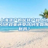 上海落戶的居轉(zhuǎn)戶和人才引進政策還受計劃生育限制嗎？