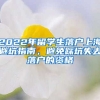 2022年留學(xué)生落戶上海避坑指南，避免踩坑失去落戶的資格