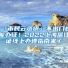 「市民云資訊」不出門(mén)也能辦證！2022上海居住證線上辦理指南來(lái)了