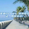 深圳戶口 VS 深圳居住證，如何選擇？