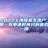 2022上海應屆生落戶，第一批申請時間只剩最后一周