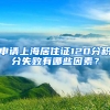 申請上海居住證120分積分失敗有哪些因素？