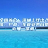 全國首個！深圳上線出入境、戶政、車管業(yè)務(wù)自助辦理一體機！