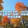 大專或以下學(xué)歷，2022年怎樣落戶深圳？具體條件點(diǎn)擊查看