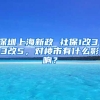 深圳上海新政 社保1改3，3改5，對(duì)樓市有什么影響？