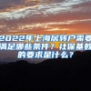 2022年上海居轉戶需要滿足哪些條件？社保基數的要求是什么？