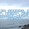 重磅！深圳限購收緊，落戶、離婚均從嚴，豪宅線劃定750萬…樓市這半年經(jīng)歷了什么