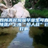 四所高校應(yīng)屆畢業(yè)生可直接落戶(hù)上海“搶人戰(zhàn)”已打響