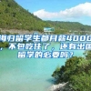 海歸留學(xué)生都月薪4000，不包吃住了，還有出國(guó)留學(xué)的必要嗎？