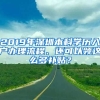 2019年深圳本科學(xué)歷入戶辦理流程、還可以領(lǐng)這么多補(bǔ)貼？