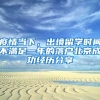 疫情當(dāng)下，出境留學(xué)時(shí)間不滿(mǎn)足一年的落戶(hù)北京成功經(jīng)歷分享