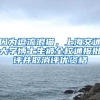 因為逗流浪貓，上海交通大學博士生被全校通報批評并取消評優(yōu)資格