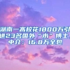 湖南一高?；?800萬引進(jìn)23名國外“水”博士，中介：16.8萬全包