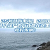 25號開始申報！2018年入深戶的方式都在這里！收好不謝！