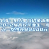 上海：用人單位招錄本市2022屆高校畢業(yè)生，每人一次性補(bǔ)貼2000元