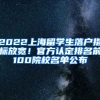 2022上海留學(xué)生落戶指標(biāo)放寬！官方認(rèn)定排名前100院校名單公布